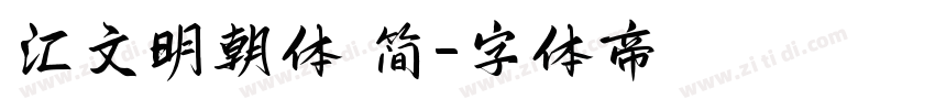 汇文明朝体 简字体转换